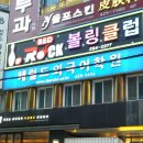 레드락볼링