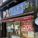 레베랑스과자점