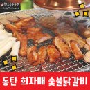희자매숯불닭갈비 이미지