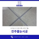 진주줄눈시공 엠코타운더프라하 스타라이크 리얼 현장 후기