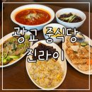 광교마을로 2 | 상현역 맛집 진라이 | 탕수육 맛집 발견한 광교 중식당 정식 2인 후기