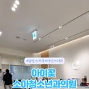 탕정아이꽃소아청소년과의원 이미지
