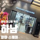 판교마트약국 이미지