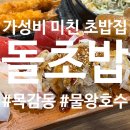 (시흥/물왕저수지) 가성비+맛 모두 잡은 돌초밥 솔직후기 (주차정보 포함)