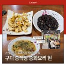 현짜장 | 구디 중식당 중화요리 현 가성비 좋은 중화요리 맛집 매콤크림짬뽕 짜장 탕수육 후기