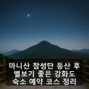 마니산 참성단 등산 후 별보기 좋은 강화도 숙소 예약 코스 정리