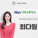 [합격] 경북TBN 교통캐스터 최다원 합격