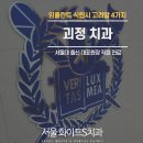 보스톤화이트e치과의원 네이버블로그