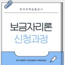 단계은행아파트(60015) | [내집마련 ep.1] 보금자리론 신청 조건, 신청 과정 후기, 생애최초 구입자금보증?