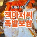 오동족발 | 월곡동 족발 잭아저씨족발보쌈 김치 무한리필 가성비 좋은 곳