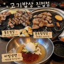 고기밥상 - 청주시 청원구 율량로201번길 33-8 | 남양주 고기 맛집 진접고기집 추천, 새롭게 바뀐 고기밥상 진접점 솔직 후기