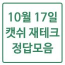 천안에너지뱅크 | [10월17일] 앱테크 오늘의 정답확인: 건강퀴즈, 오늘의퀴즈, OX퀴즈