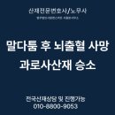 법무법인사람앤스마트서울분사무소 | 직장 동료와 말다툼 후 뇌출혈 사망, 과로사 산재 인정받은 실제 승소 사례