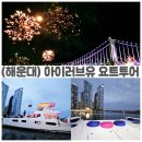 (유)제일투어 | 부산 해운대 요트투어 후기: 아이러브유요트에서 즐긴 광안대교 야경 &amp; 불꽃놀이
