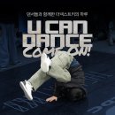 유캔댄스 | U CAN DANCE COME ON! – 댄스배틀 후기