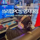 OK PC방 | 서울 홍은동PC방 음식이 맛있는 쓰리팝PC방 명지대점 실내 놀거리