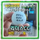 리더스스크린골프 | 밀양 리더스CC 겨울 2부 라운딩 전코스 사진리뷰 솔직후기