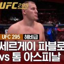 UFC] 세르게이 파블로 비치 vs 톰 아스피날 이미지