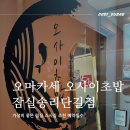 강동노인회관 | 송리단길 오마카세 오사이초밥 가성비 좋은 점심 스시집 추천 예약필수