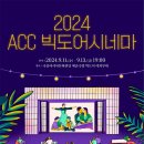 ACC 빅도어 시네마 이미지