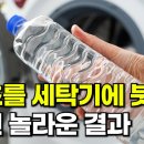 식초를 세탁기에 붓자 생긴 놀라운 결과 이미지