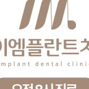 아이엠플란트치과의원 이미지
