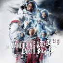 유랑지구 The Wandering Earth, 流浪地球, 2019 1/ 2-2023 이미지