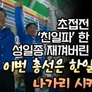 초접전 서산서 ‘친일파’ 한 마디로 성일종 재껴버린 이재명 “이번 총선은 한일전...나가리 시켜주자!” 이미지