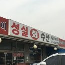 용승3호 | 화성 궁평항 성실 회수산 / 화성가면 여기만 갑니다 / 국민지원금 사용처 / 내돈내산 후기