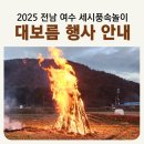 정월대보름 전통민속놀이(묘도동) 이미지