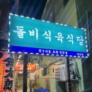 돌비식육식당 | [부산/당감동/돌비식육식당] 또 가고 싶은 육회 싸먹는 차돌박이 맛집