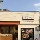 주윤떡방 - 중구 명덕로 71-5 | 주윤떡방