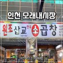 삽교 | 인천모래내시장맛집 삽교소곱창 다녀온 후기