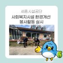 사랑의마을 노인요양 공동생활가정 이미지