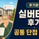 실버산업 | 실버타운 후기 모아보니, 다들 여기서 힘들어하더라