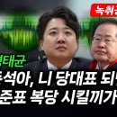 ﻿[녹취공개] 명태균 &#34;준석아, 니 당대표 되면 홍준표 복당 시킬끼가?&#34; 이미지