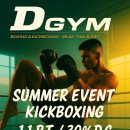 광주킥복싱 두암디짐 본관 | 광주 킥복싱 금호디짐1대1 PT 30% 할인 이벤트 선착순10명 서두르세요~!!