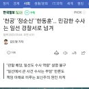 '천공' '정순신' '한동훈'… 민감한 수사는 일선 경찰서로 넘겨 이미지