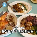 [대구 동성로] 양식 맛집 생면파스타 &lt;피키차일드다이닝&gt; 후기