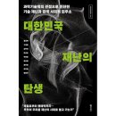 대한민국 재난의 탄생 과학기술학의 관점으로 진단한 기술 재난과 한국 사회의 현주소 쇼핑하우
