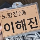 효창동주민센터 4층 소강당 | 내사랑동작구, 노들 가요제 참가 후기 1편 - 예심 ♡
