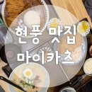 마이카츠현풍 | [마이카츠] 현풍 테크노폴리스 돈까스 맛집 가족외식 포장하기 좋은 곳