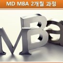 MD MBA - 재직자 환급 과정 - [MD학원 아카비전] 이미지