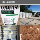 [코코농자재] 제초매트/ 블루베리 대형화분/ 유박비료/ 진딧물 살충제/ 토양살충제/ 동물방지망/ 노루망/ 고추지지대/ 피트모스/ 코코피트/ 유황분말/ 비닐포트 이미지
