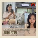 루비로 | 대구메이크업샵, 대명동 유지력 긴 데일리 메이크업, 방문출장 가능 샵 추천 『루비로앙』