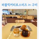 첨단기업2로-9 | 구미 산동 카페 데이트코스로 좋은 디저트 맛집, 퍼블릭 커피 로스터즈