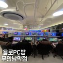 욜로PC방 무안남악점 이미지