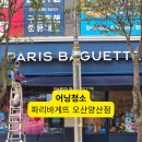 파리바게뜨 양산점 | 어닝 청소 전문 업체 선택 가이드! 실패 없는 매장관리 노하우! 파리바게뜨 오산양산점