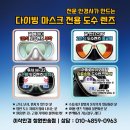 이삭안경 | 다이빙마스크 투사 M212 고도근시 개인맞춤 도수렌즈 렌즈 통교환 제작 후기 (TUSA M212 Ceos Diving Mask)