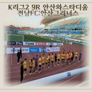 (주)응원 | 안산와스타디움 직관 꿀팁까지! 전남FC 안산 원정 경기 후기 (주차·입장 주의)